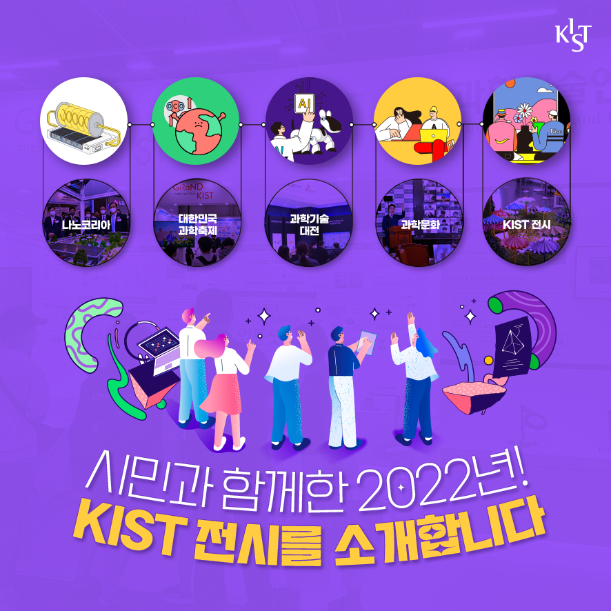 나노코리아 대한민국과학축제 과학기술대전 과학문화 KIST전시 시민과 함께 한 2022년! KIST 전시를 소개합니다.